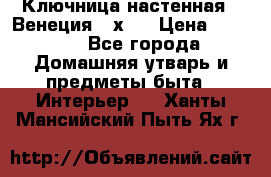 Ключница настенная - Венеция 35х35 › Цена ­ 1 300 - Все города Домашняя утварь и предметы быта » Интерьер   . Ханты-Мансийский,Пыть-Ях г.